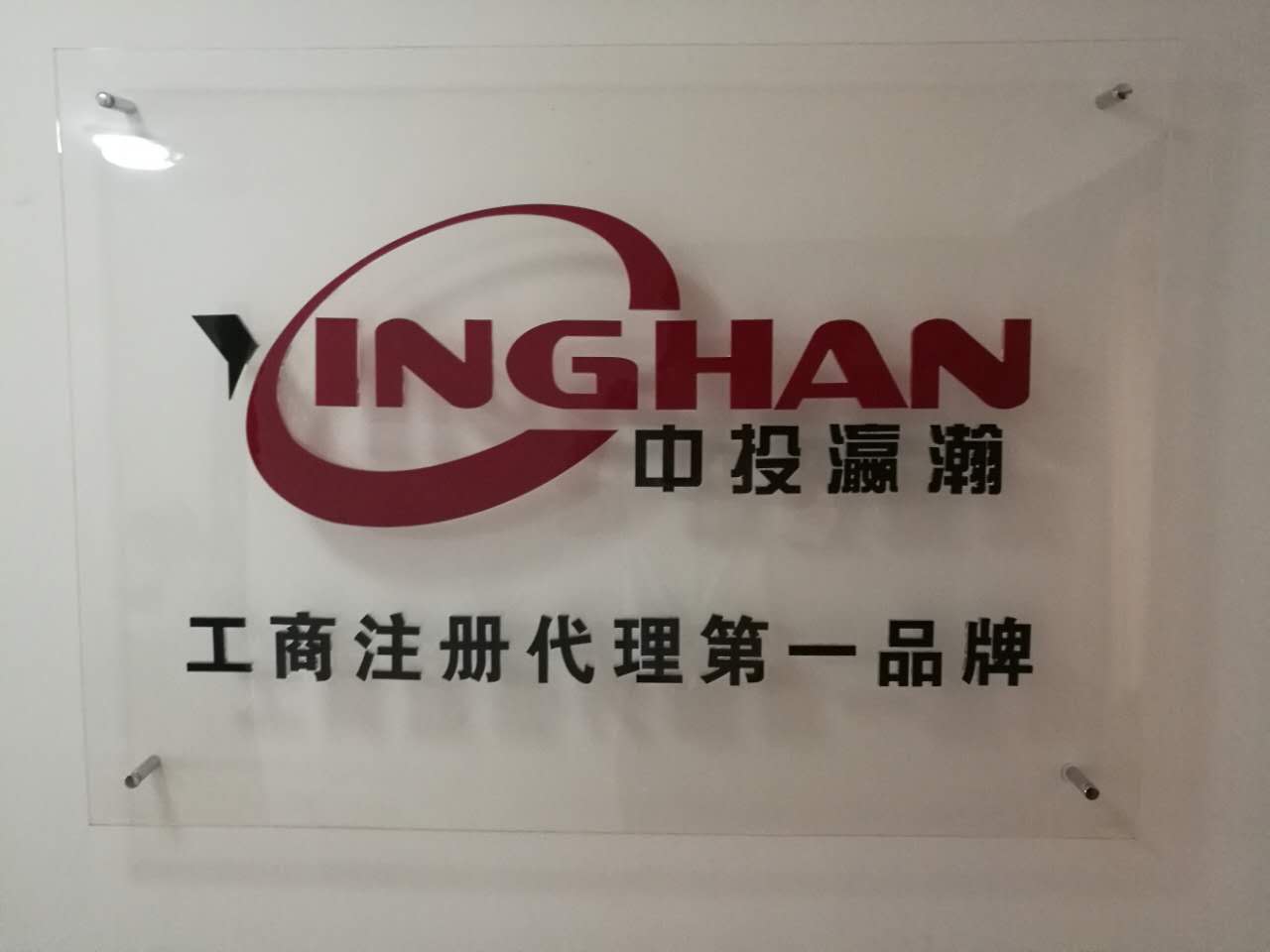 中投灜瀚（北京）會(huì)計(jì)服務(wù)有限公司