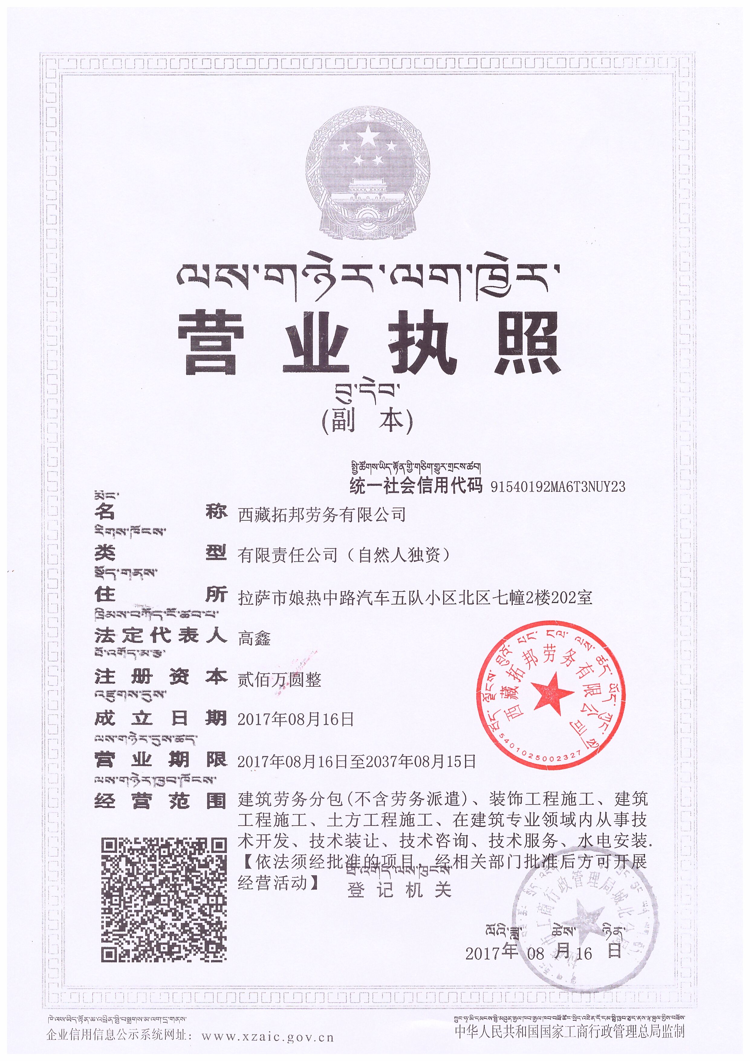 西藏拓邦勞務有限公司