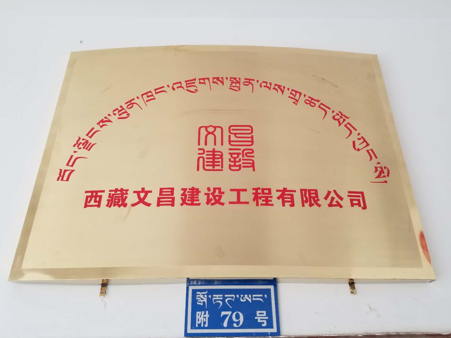 西藏文昌建設(shè)工程有限公司-資質(zhì)一部