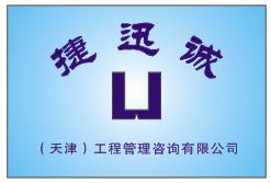 捷迅誠(chéng)（天津）工程管理咨詢(xún)有限公司