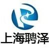 上海聘澤商務咨詢有限公司