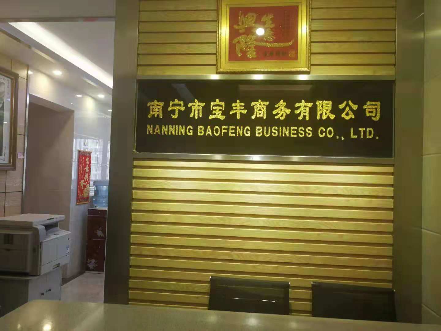 南寧市寶豐商務(wù)有限公司