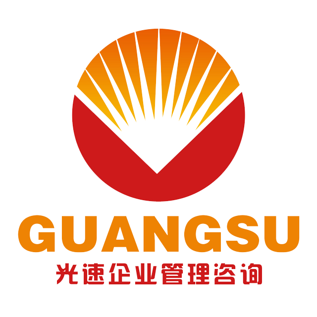 重慶光速企業(yè)管理咨詢有限公司
