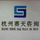 杭州賽天企業(yè)管理咨詢有限公司