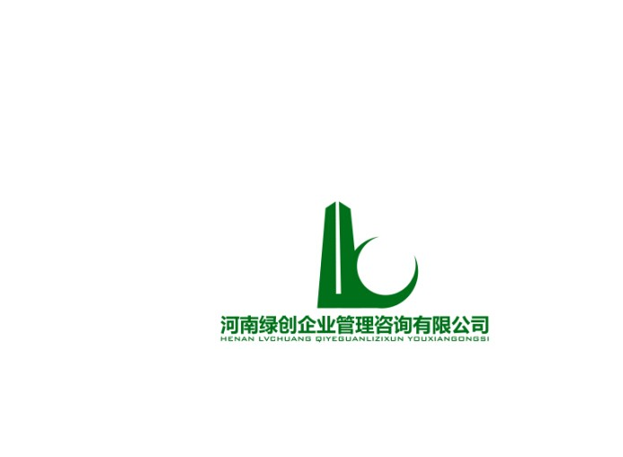 河南綠創(chuàng)企業(yè)管理咨詢(xún)有限公司2