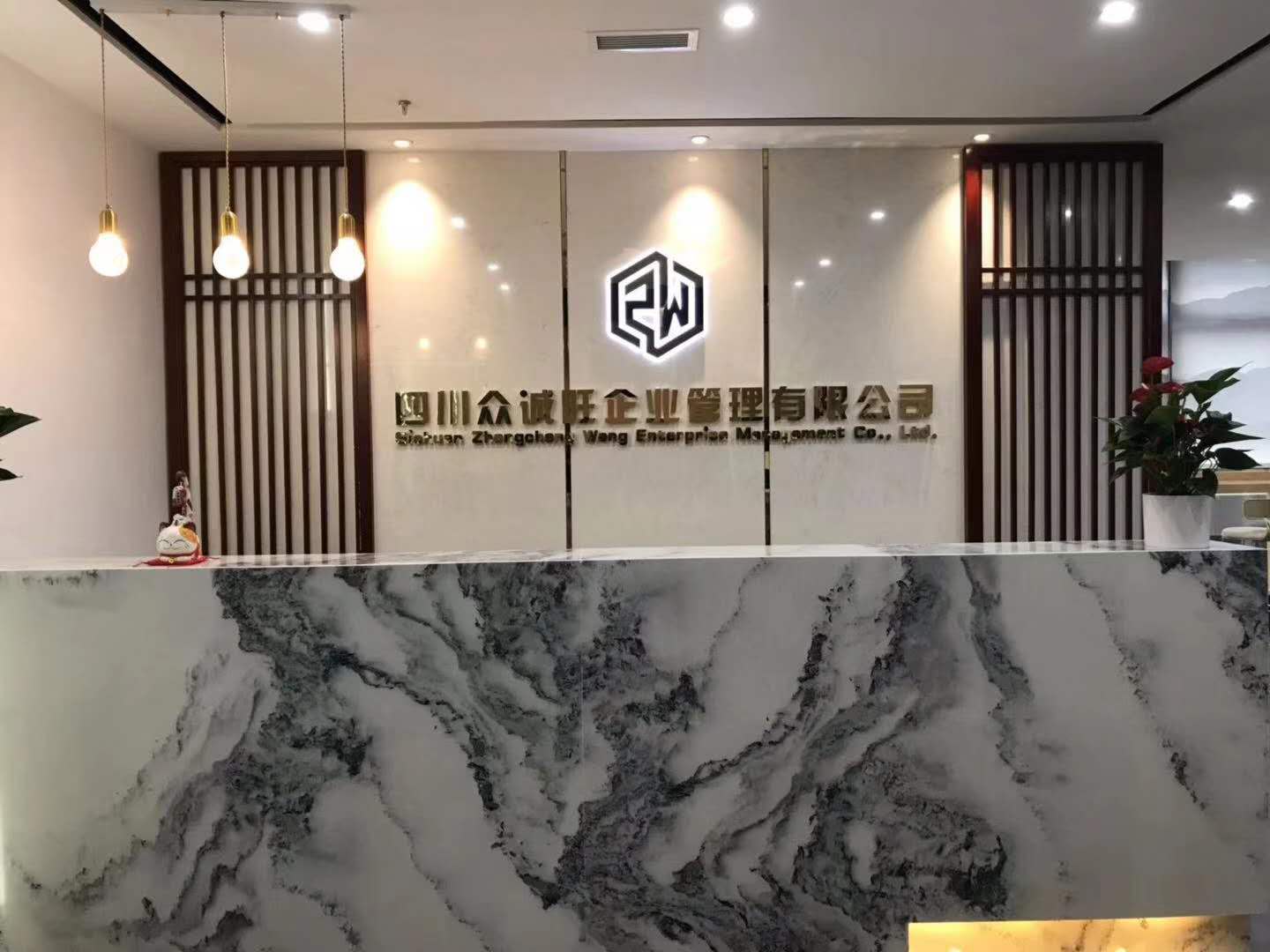 四川眾誠旺企業(yè)管理有限公司3
