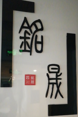 四川銘晟企業(yè)管理有限公司