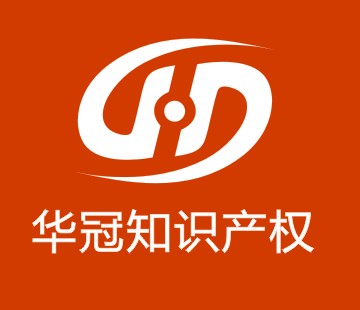 西安華冠知識產(chǎn)權(quán)咨詢有限公司