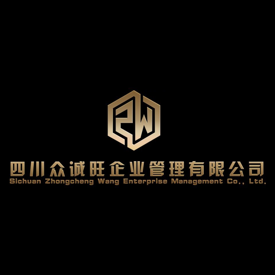 四川眾誠旺企業(yè)管理有限公司5