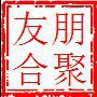北京朋聚友合信息咨詢(xún)有限公司5