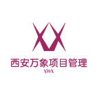 西安萬象項目管理有限公司