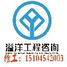 遼寧省溢洋工程咨詢(xún)有限公司